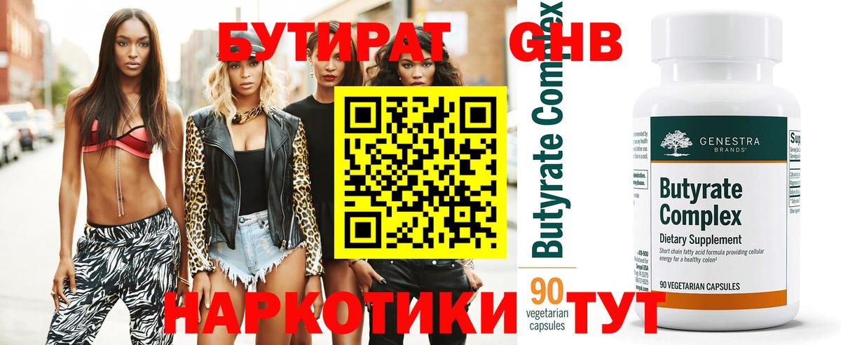 Бутират бутандиол  БУТИРАТ  Набережные Челны  Вход с VPN 