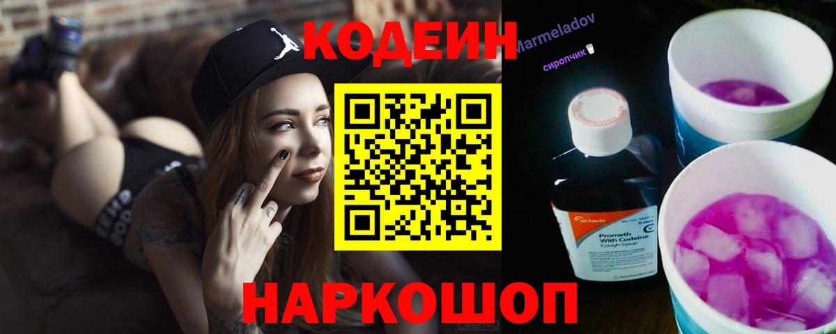 Codein напиток Lean (лин) Набережные Челны